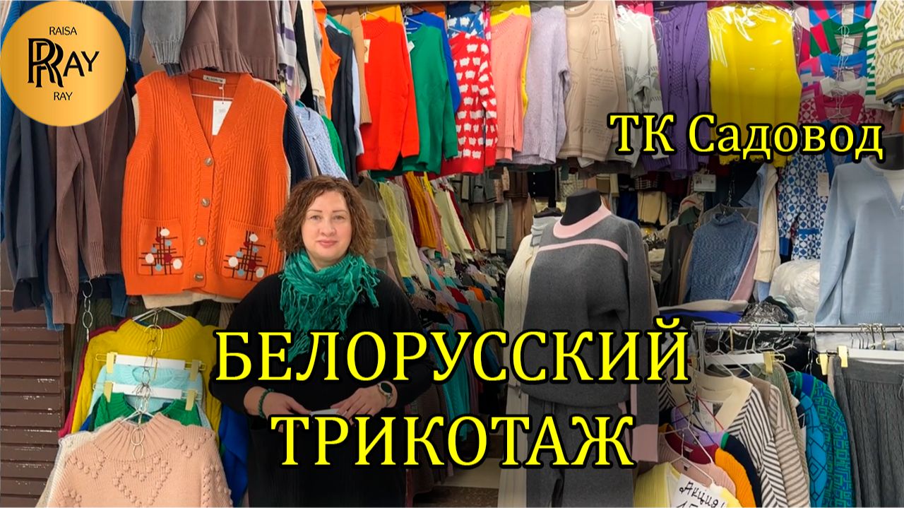 БЕЛОРУССКИЙ ВЯЗАНЫЙ ТРИКОТАЖ У ЕЛЕНЫ✨ ШИРОКИЙ РАЗМЕРНЫЙ РЯД👀 ТК Садовод. Москва смотреть онлайн