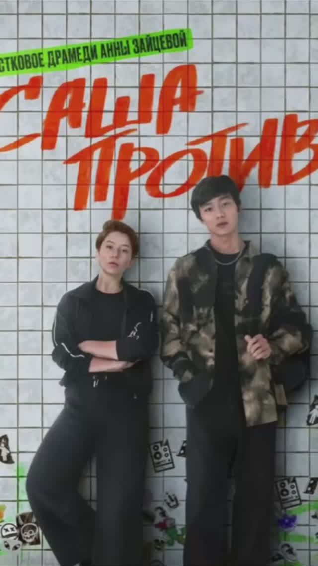 Саша против. смотреть онлайн