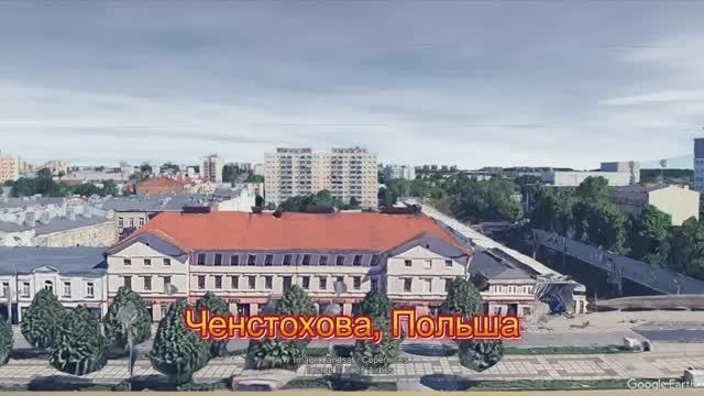 Ченстохова — город в Польше, общепризнанная духовная столица государства.