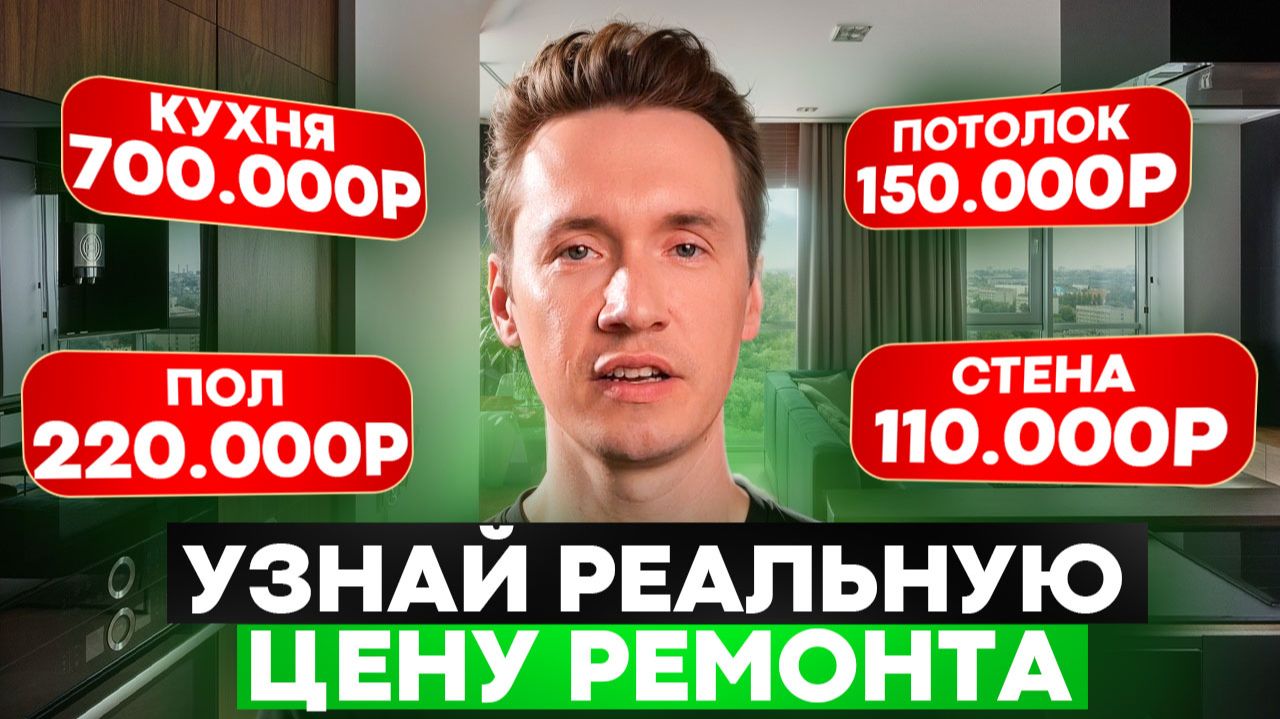 Сколько стоит РЕМОНТ КВАРТИРЫ в 2025. Как посчитать смету заранее и все предусмотреть?