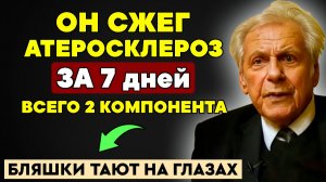 АТЕРОСКЛЕРОЗ СГОРИТ за НЕДЕЛЮ! Очистка Сосудов 2 Веществами: Метод Неумывакина, о котором МОЛЧАТ!