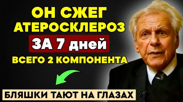 АТЕРОСКЛЕРОЗ СГОРИТ за НЕДЕЛЮ! Очистка Сосудов 2 Веществами: Метод Неумывакина, о котором МОЛЧАТ!