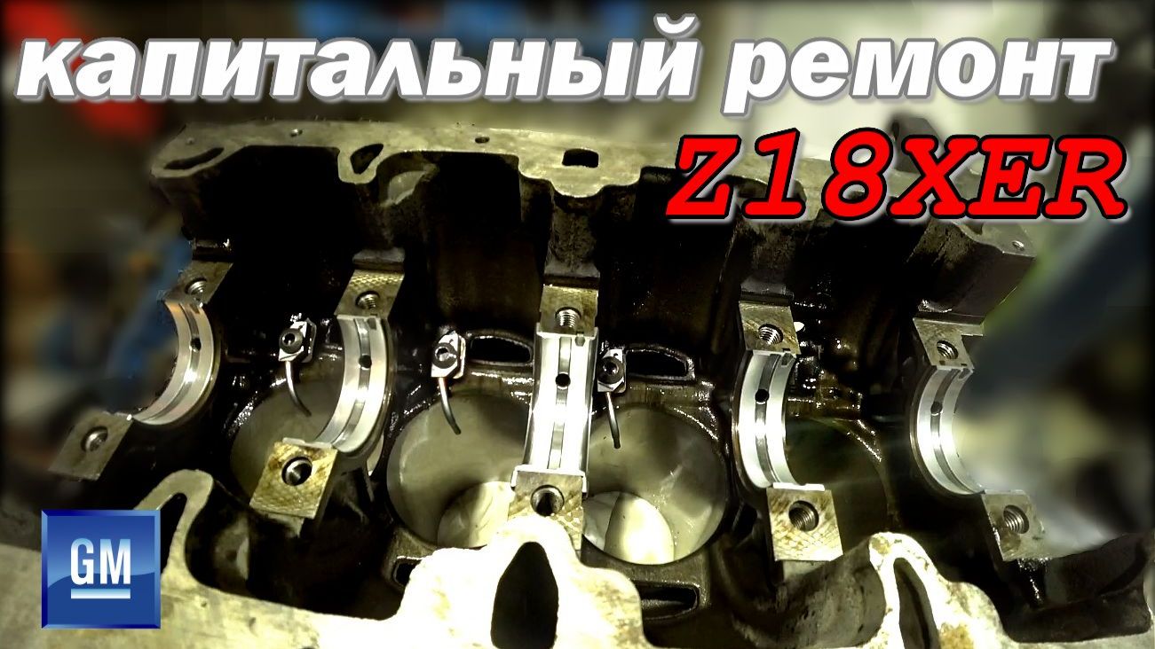 Капитальный ремонт двигателя Z18XER. Сколько потребуется вложений, чтоб поставить OPEL на колёса? смотреть онлайн