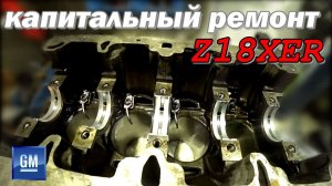 Капитальный ремонт двигателя Z18XER. Сколько потребуется вложений, чтоб поставить OPEL на колёса?