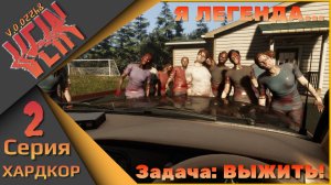 VEIN 2 серия (ХАРДКОР) - Я легенда - Задача: ВЫЖИТЬ!