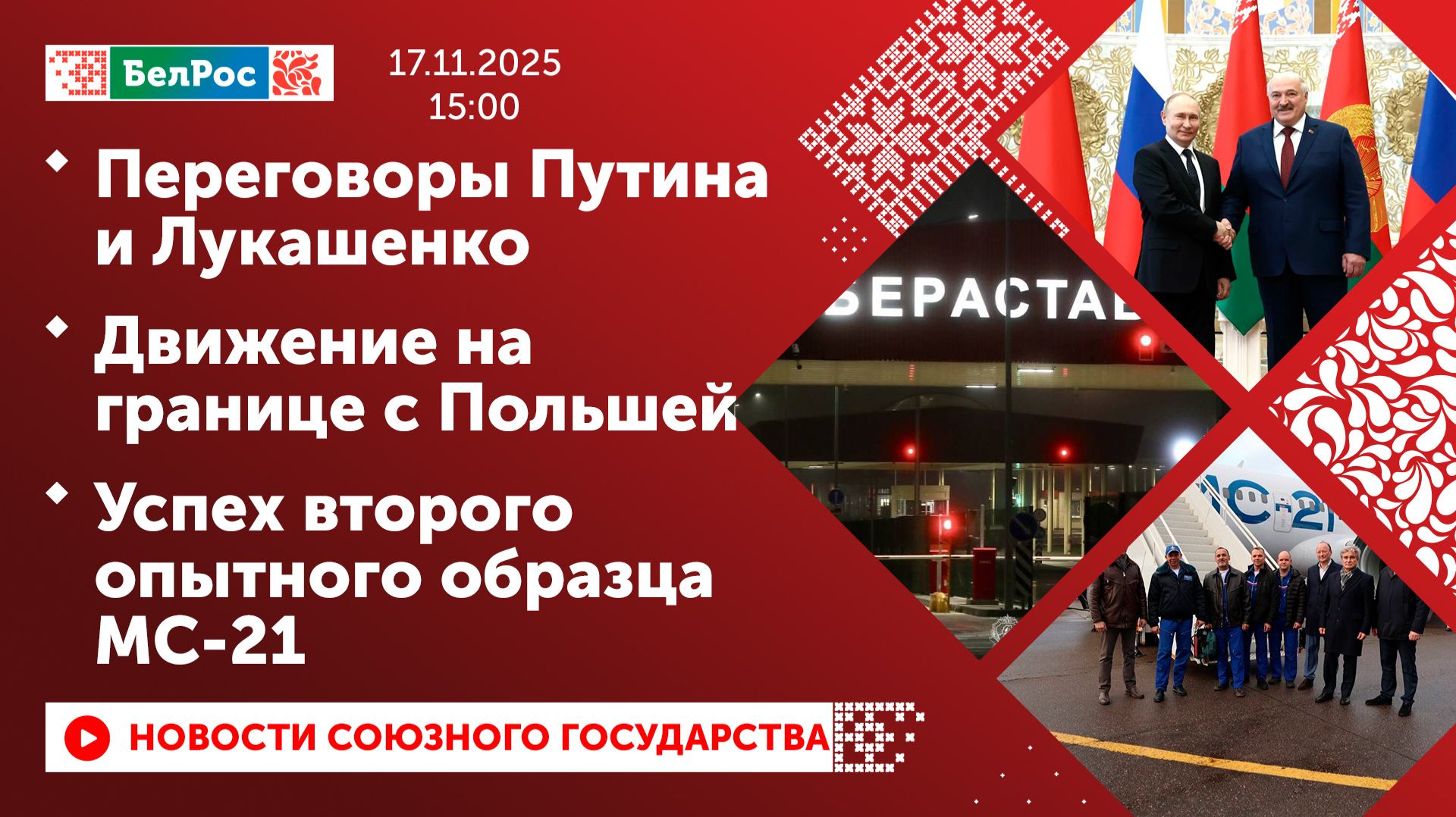 Переговоры Путина и Лукашенко / Движение на границе с Польшей / Успех второго опытного образца МС-21 смотреть онлайн
