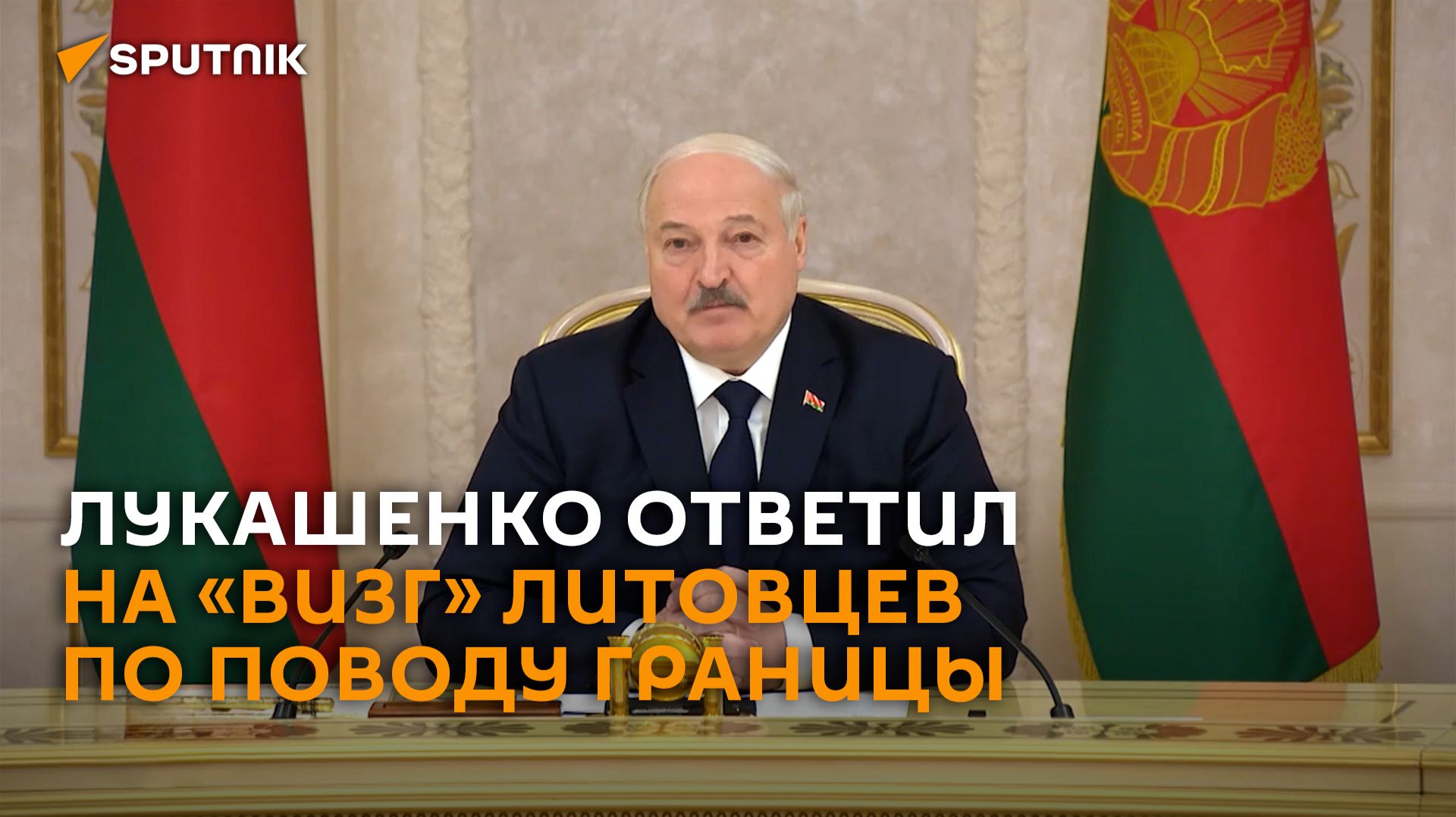 Лукашенко назвал причину нынешних отношений с Литвой, Латвией и Польшей смотреть онлайн