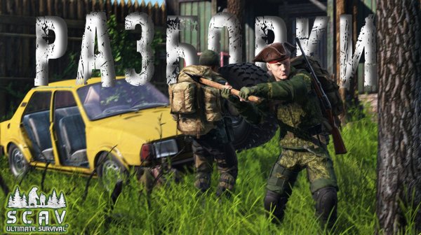 #8 Разборки | DayZ | Сервер SCAV PVP |  #survival  #dayz #pvp #hard