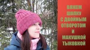 ШАПКА "ЗИМНЯЯ МЕЧТА" || ВЯЖЕМ ВМЕСТЕ