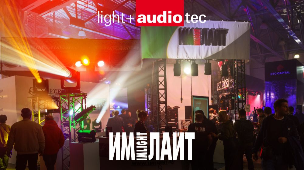 Компания «Имлайт» на выставке Light+Audio Tec 2025 смотреть онлайн