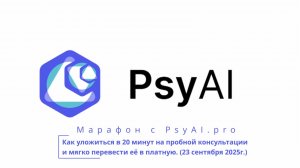 Как уложиться в 20 минут на пробной консультации и мягко перевести её в платную.