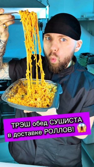 😱ТРЭШ обед СУШИСТА в доставке Роллов и Суши! #еда #суши #роллы