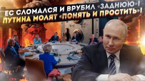 ЕС скулит и просит пощады! Запад осознал, что проигрывает – и начал сдаваться!