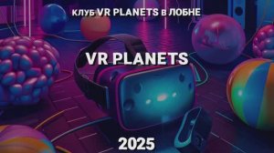VR PLANETS В ЛОБНЕ