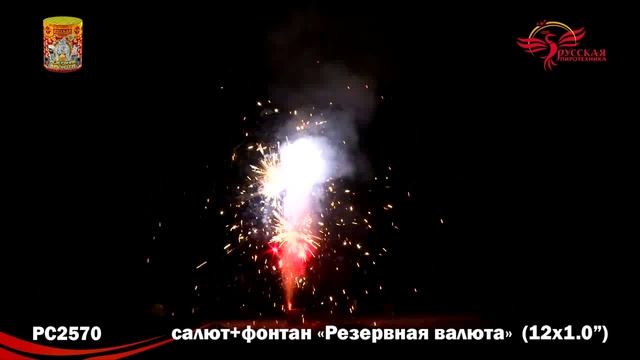 PC2570 Резервная валюта (Фонтан + салют на 12 выстрелов) смотреть онлайн