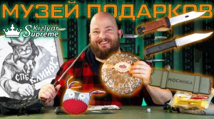 Музей добра и неожиданных подарков