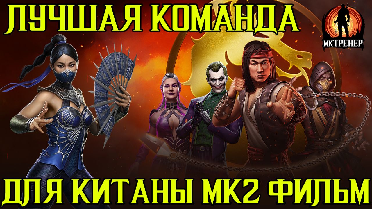 ЛУЧШАЯ ПАРА ДЛЯ КИТАНЫ МК2 ФИЛЬМ В МОРТАЛ КОМБАТ МОБАЙЛ смотреть онлайн
