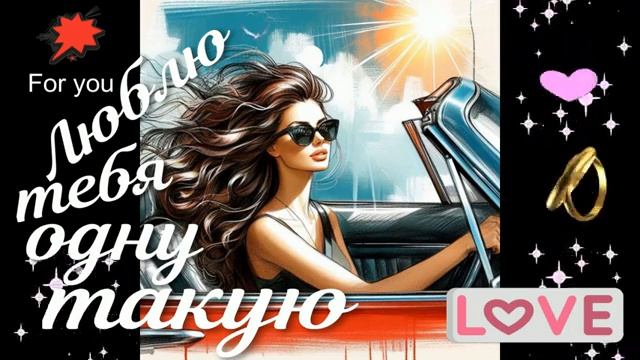 Люблю тебя одну такую Красивая песня о любви смотреть онлайн