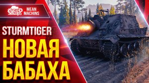 Sturmtiger — НОВАЯ БАБАХА ● Выдаёт 1500+ УРОНА с Выстрела ● ЛучшееДляВас