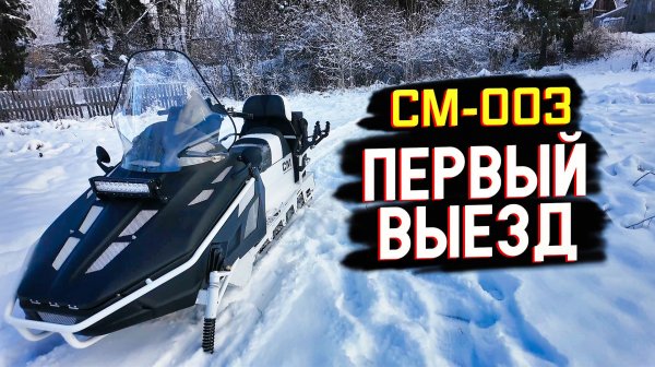 МОЩЬ в снегу! Первый ТЕСТ-ДРАЙВ снегохода СМ-003 СЕВЕРНАЯ МЕХАНИКА