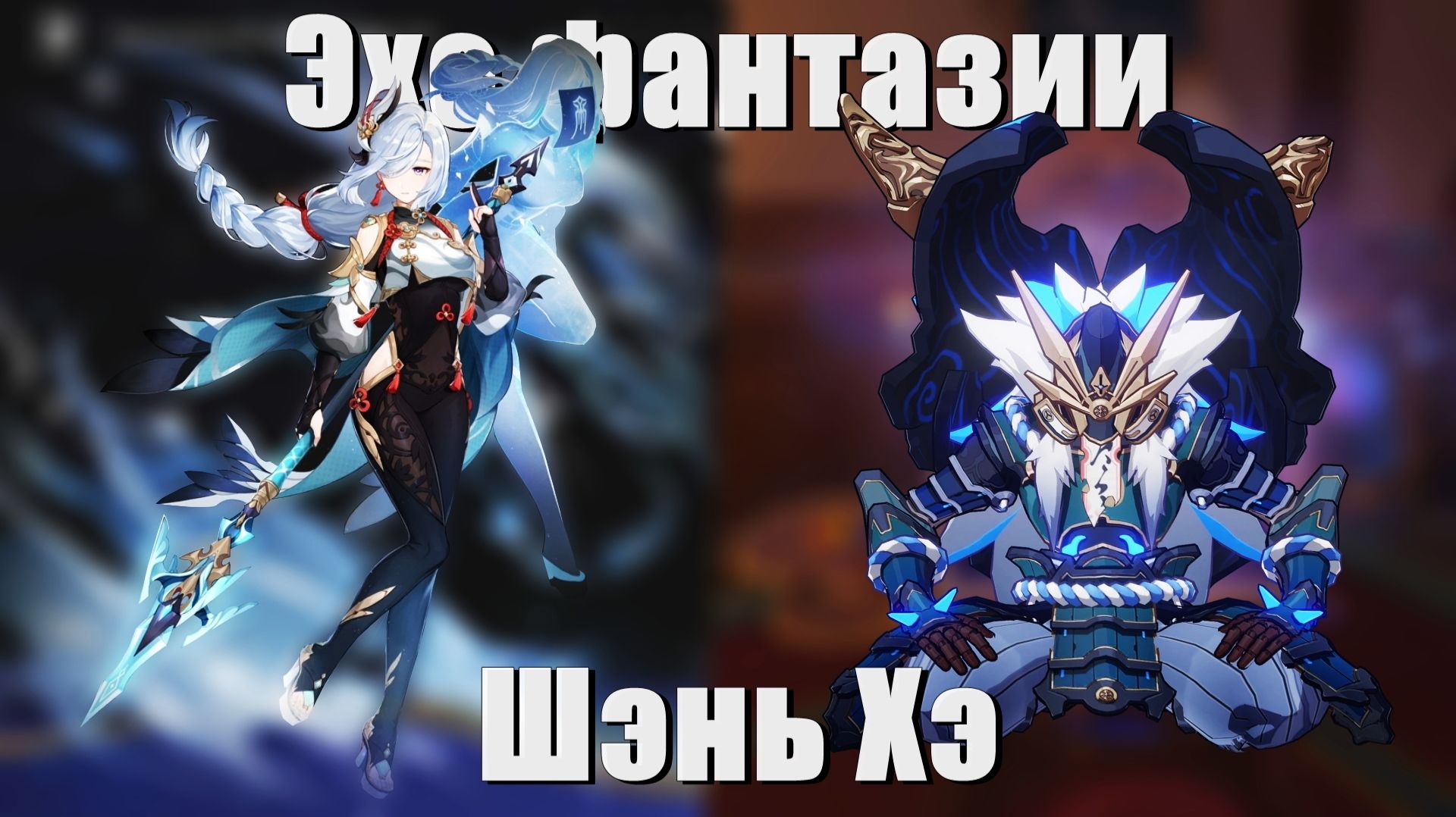 Проходим Эхо фантазии Шэнь Хэ - Страдания казуала в Genshin Impact