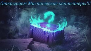 Tanks Blitz Мистические контейнеры!! Небольшой но ОКУП!! Часть 1