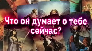 Неожиданно! Что он думает о тебе сейчас? Таро Гадание Расклад