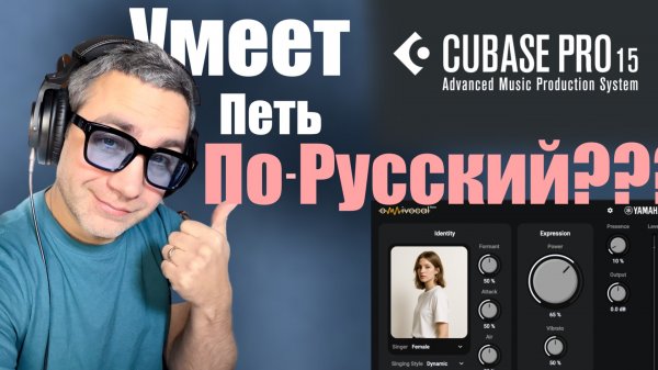ИИ вокал в  трек. Умеет ли Omnivocal Cubase 15 петь ПО - РУССКИЙ?