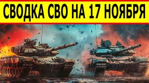 Сводка СВО на 17 ноября. Новости фронта. Юрий Подоляка. Новости СВО сегодня 17.11.2025