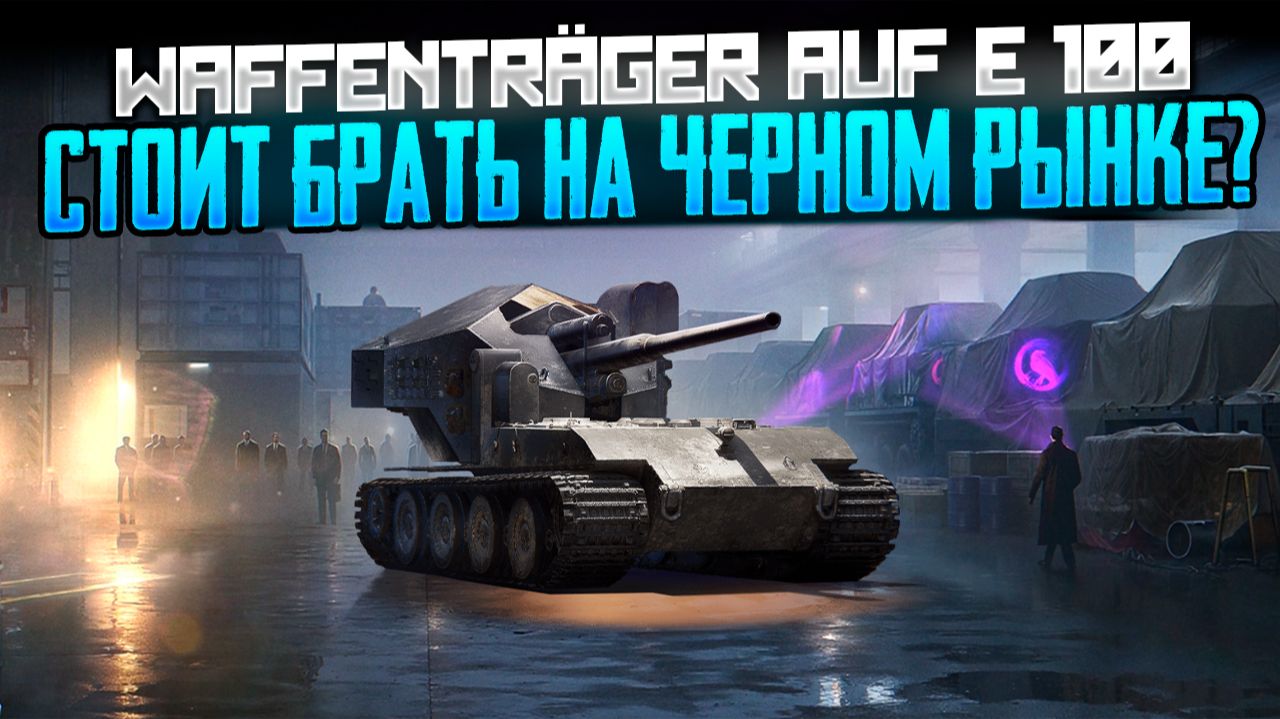 WAFFENTRÄGER AUF E 100 с Чёрного рынка: оправданы ли затраты ресурсов? смотреть онлайн