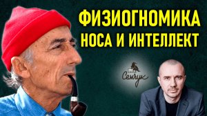 Как наш нос помогает выжить. Глубинная связь с мудростью и интеллектом. Феноменальная физиогномика