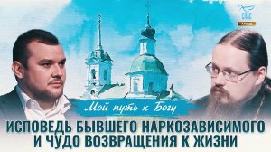 Исповедь бывшего наркозависимого и чудо возвращения к жизни. Мой путь к Богу