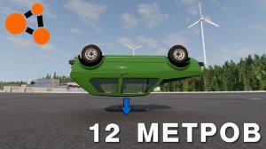 КРАШ-ТЕСТ МАШИН НА КРЫШУ С 12 МЕТРОВ ( BeamNG.Drive )