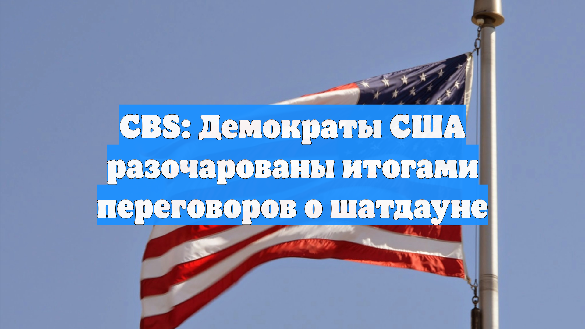 CBS: Демократы США разочарованы итогами переговоров о шатдауне