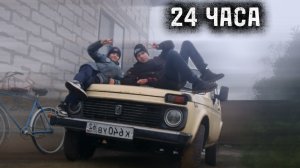 ВЫЖИВАЕМ 24 ЧАСА В ЭКСТРЕМАЛЬНОЙ НИВЕ!