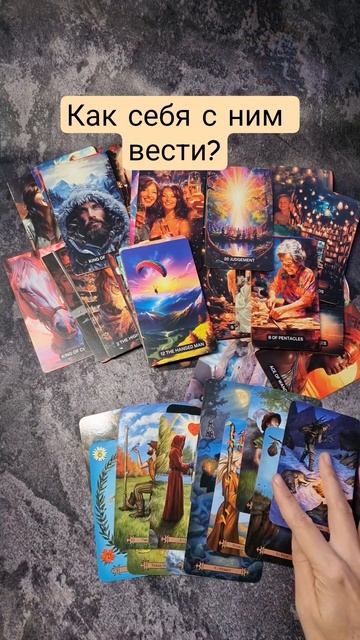 Как себя с ним вести?