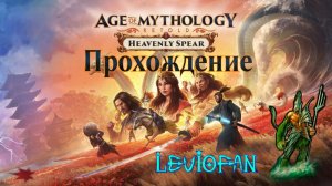 Age Of Mythology Retold Прохождение. Небесное копьё. Глава 10 - Отвлекающий маневр. Часть 1.