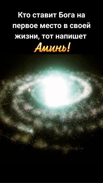 Кто ставит Бога на первое место в своей жизни, тот напишет «Аминь». смотреть онлайн