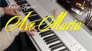 Бах-Гуно. Ave Maria