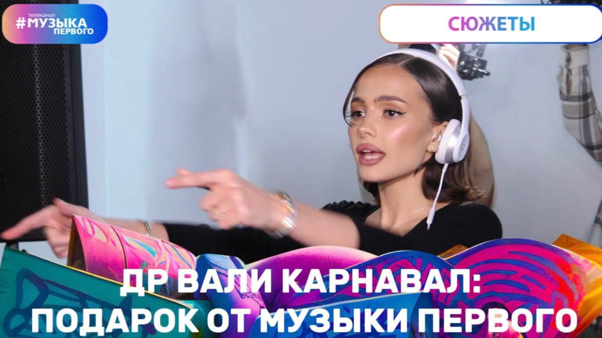 ДР Вали Карнавал: подарок от Музыки Первого смотреть онлайн