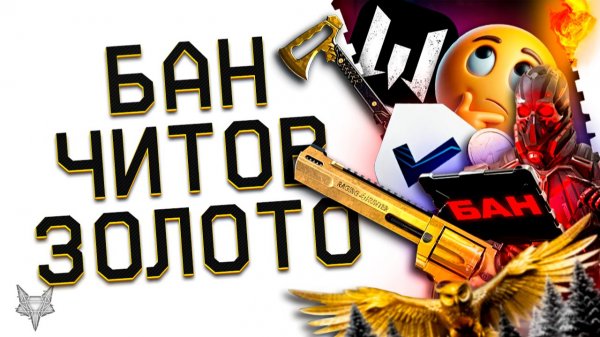 АНТИЧИТ 2.0 В ВАРФЕЙС 2025,БАНЫ И УГОЛОВНЫЕ ДЕЛА ДЛЯ ЧИТЕРОВ!ЗОЛОТОЙ ДОНАТ В ПОДАРОК НАВСЕГДА!БОНУС!