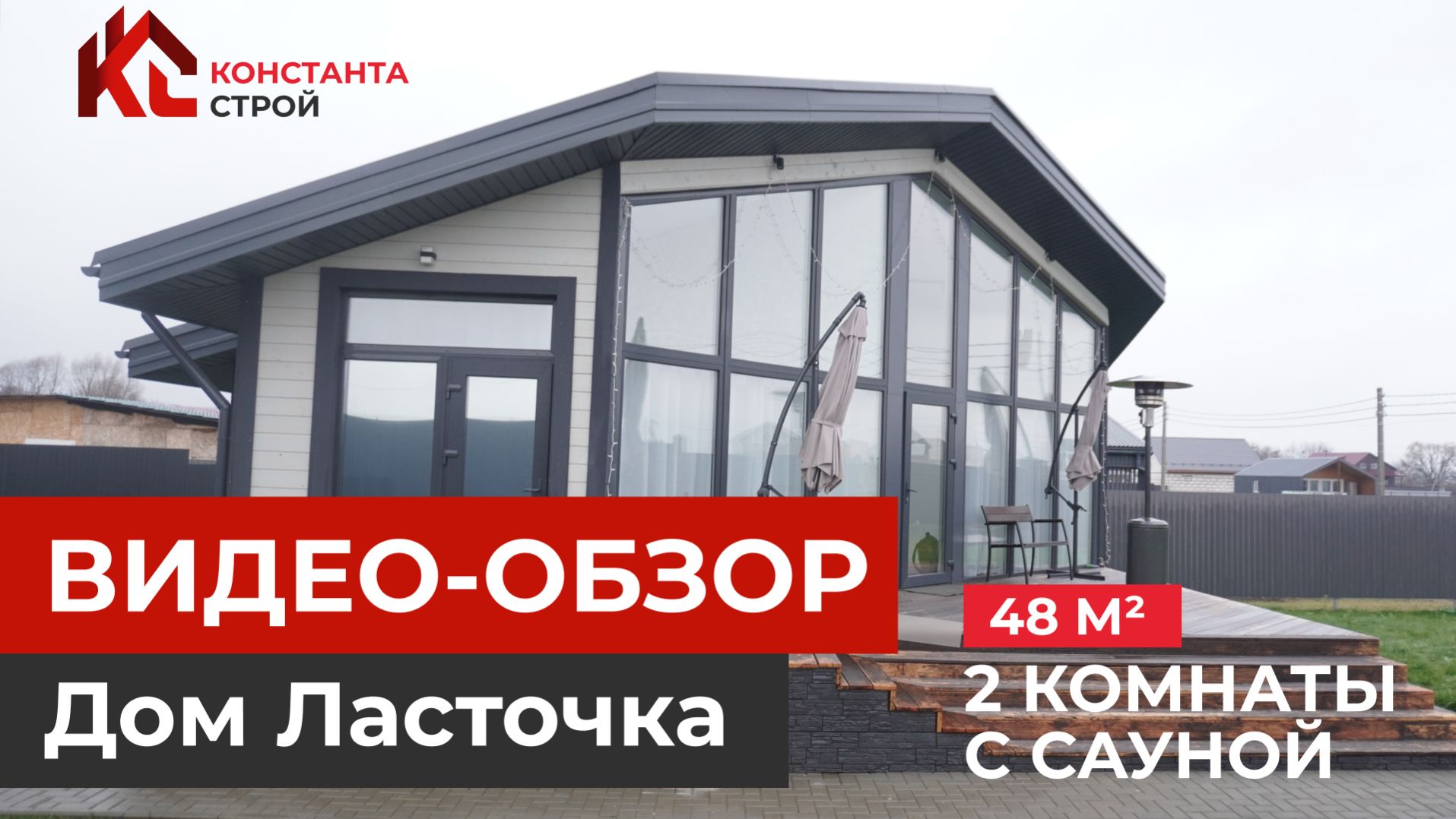 Обзор каркасного ДОМА С САУНОЙ Ласточка, 48 м² смотреть онлайн