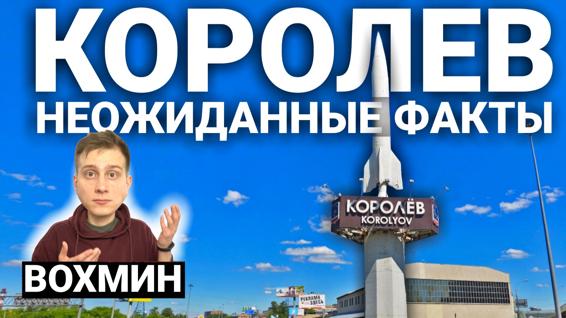 Королев. Интересные факты! Из Подмосковья в Космос: чем прекрасен и ужасен город Королев?! смотреть онлайн
