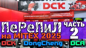 ПеРеПиЛ на MITEX 2025. Часть 2: экспозиция DCK / DongCheng / DCA