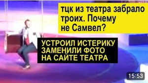 САМВЕЛ АДАМЯН, ОБЗОР ОТ СК, ТРОИХ ИЗ ТЕАТРА ЗАБРАЛО ТЦК, УСТРОИЛ ИСТЕРИКУ ИЗ-ЗА ФОТО..