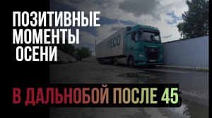 Итеко  позитивная осень / Возраст не помеха / Дальнобой с Итеко