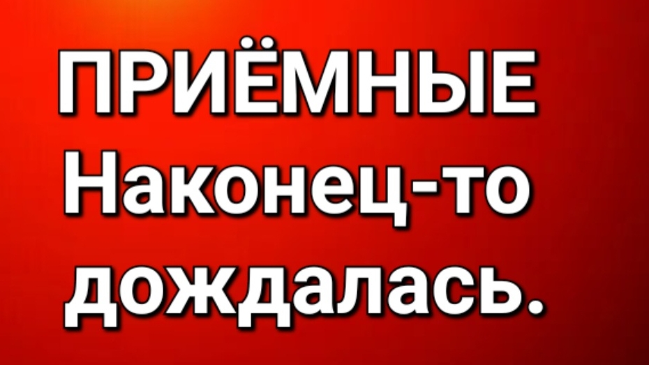 Приёмные/Обзор. смотреть онлайн