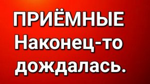 Приёмные/Обзор.