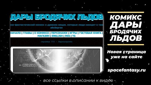 Перезагрузка - Дары бродячих льдов - научно-фантастический комикс смотреть онлайн