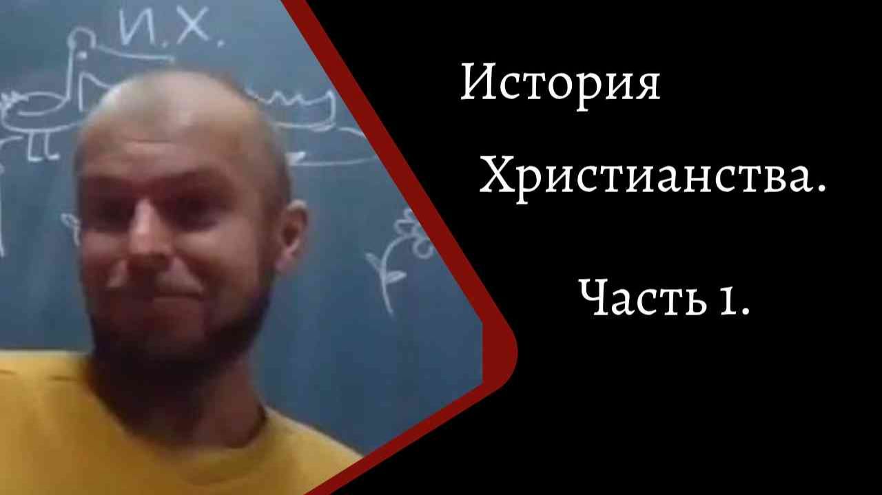 История Христианства. Часть 1. /К. Куксин/ смотреть онлайн